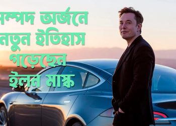 টেসলার প্রধান নির্বাহী কর্মকর্তা ইলন মাস্ক এখন ৫০০ বিলিয়ন ডলার সম্পদের মালিক