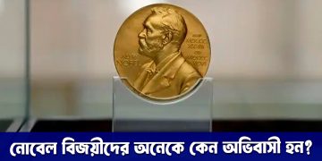 নোবেল বিজয়ীদের অনেকে কেন অভিবাসী হন