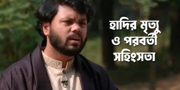 বিশ্ব মিডিয়ায় হাদির মৃত্যু ও পরবর্তী সহিংসতা নিয়ে ব্যাপক আলোচনা