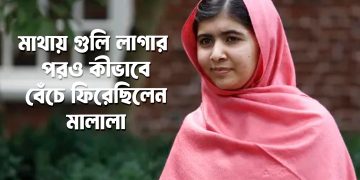 মাথায় গুলি লাগার পরও কীভাবে বেঁচে ফিরেছিলেন মালালা