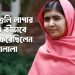 মাথায় গুলি লাগার পরও কীভাবে বেঁচে ফিরেছিলেন মালালা