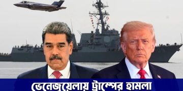 ট্রাম্পের নির্দেশে ভেনেজুয়েলায় হামলা