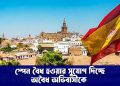 স্পেন বৈধ হওয়ার সুযোগ দিচ্ছে ৫ লাখ অবৈধ অভিবাসীকে