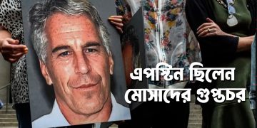 এপস্টিন  ছিলেন মোসাদের গুপ্তচর