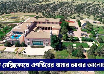 নিউ মেক্সিকোতে এপস্টিনের সে খামার আবার আলোচনায়