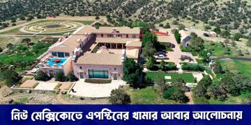 নিউ মেক্সিকোতে এপস্টিনের সে খামার আবার আলোচনায়