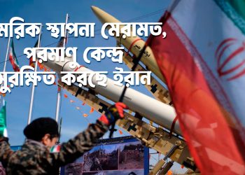 আসলেই কি ইরান সামরিক স্থাপনা মেরামত ও পরমাণু কেন্দ্র সুরক্ষিত করছে যুক্তরাষ্ট্রের সঙ্গে উত্তেজনার মধ্যে ?
