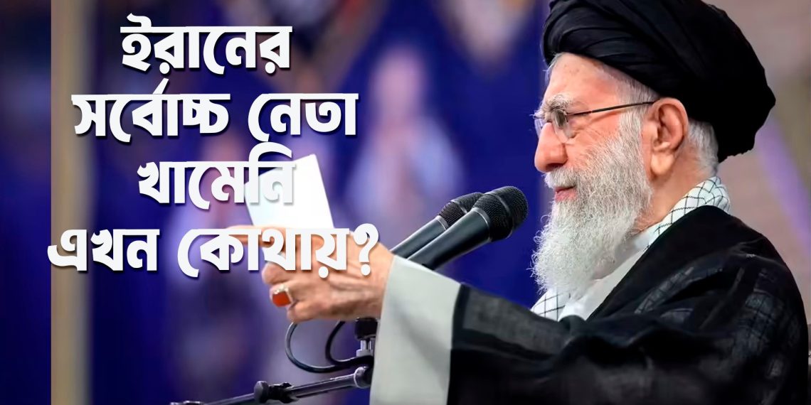 ইরানের সর্বোচ্চ নেতা খামেনি এখন কোথায়?