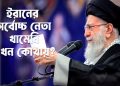 ইরানের সর্বোচ্চ নেতা খামেনি এখন কোথায়?