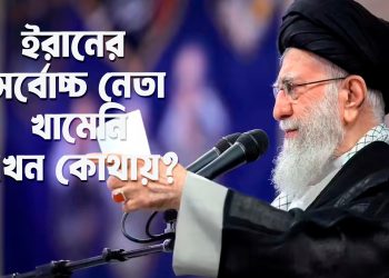 ইরানের সর্বোচ্চ নেতা খামেনি এখন কোথায়?
