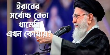 ইরানের সর্বোচ্চ নেতা খামেনি এখন কোথায়?