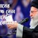 ইরানের সর্বোচ্চ নেতা খামেনি এখন কোথায়?