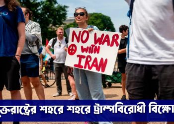 ইরানে হামলার প্রতিবাদে যুক্তরাষ্ট্রের শহরে শহরে ট্রাম্পবিরোধী বিক্ষোভ