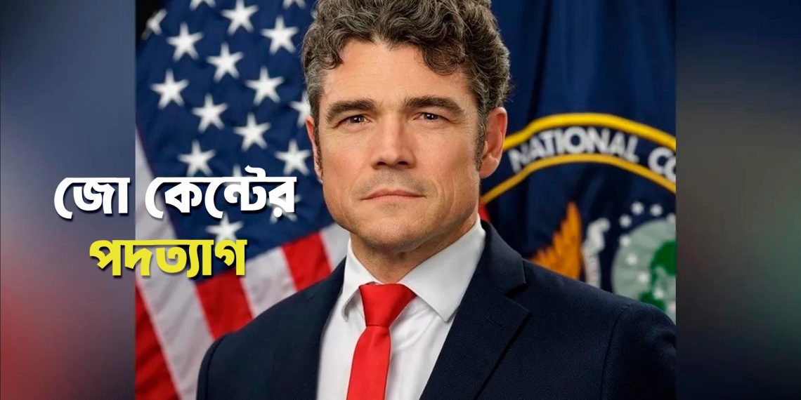 ইরান যুদ্ধের প্রতিবাদে মার্কিন কাউন্টারটেররিজম সেন্টারের পরিচালকের পদত্যাগ