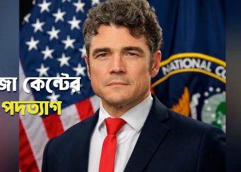 ইরান যুদ্ধের প্রতিবাদে মার্কিন কাউন্টারটেররিজম সেন্টারের পরিচালকের পদত্যাগ