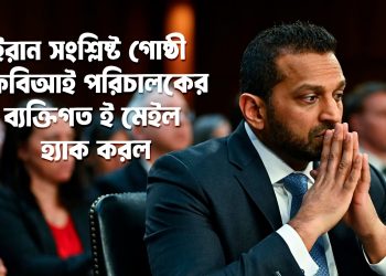 ইরান-সংশ্লিষ্ট গোষ্ঠী এফবিআই পরিচালকের ব্যক্তিগত ই–মেইল হ্যাক করল