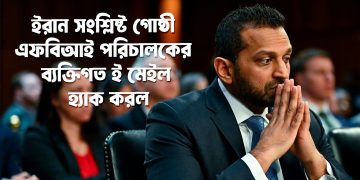 ইরান-সংশ্লিষ্ট গোষ্ঠী এফবিআই পরিচালকের ব্যক্তিগত ই–মেইল হ্যাক করল