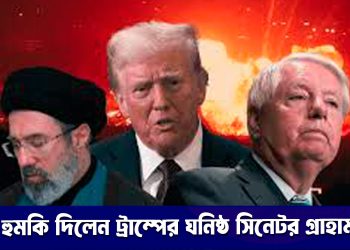 ইরান যুদ্ধে যোগ না দিলে সৌদিকে ‘পরিণাম’ ভোগ করার হুমকি দিলেন ট্রাম্পের ঘনিষ্ঠ সিনেটর গ্রাহাম