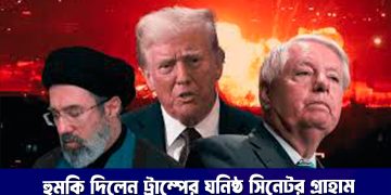 ইরান যুদ্ধে যোগ না দিলে সৌদিকে ‘পরিণাম’ ভোগ করার হুমকি দিলেন ট্রাম্পের ঘনিষ্ঠ সিনেটর গ্রাহাম