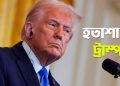 ‘হতাশায় ট্রাম্প’, সাড়া দিচ্ছে না শক্তিশালী কোনো দেশ