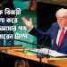নিজেকে বিজয়ী ঘোষণা করে বেরিয়ে আসার পথ খুঁজতে পারেন ট্রাম্প