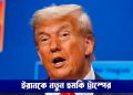 ইরানকে নতুন হুমকি ট্রাম্পের