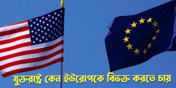 যুক্তরাষ্ট্র কেন ইউরোপকে বিভক্ত করতে চায়