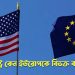 যুক্তরাষ্ট্র কেন ইউরোপকে বিভক্ত করতে চায়