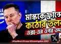 এক্সের বিরুদ্ধে চলমান তদন্তে ইলন মাস্ককে ফ্রান্সে তলব