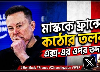 এক্সের বিরুদ্ধে চলমান তদন্তে ইলন মাস্ককে ফ্রান্সে তলব