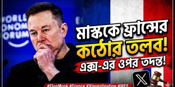 এক্সের বিরুদ্ধে চলমান তদন্তে ইলন মাস্ককে ফ্রান্সে তলব