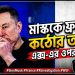 এক্সের বিরুদ্ধে চলমান তদন্তে ইলন মাস্ককে ফ্রান্সে তলব