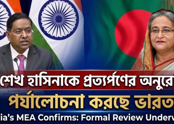 শেখ হাসিনাকে প্রত্যর্পণের অনুরোধ পর্যালোচনা করছে ভারত: রণধীর জয়সওয়াল