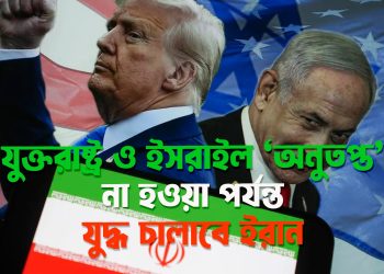যুক্তরাষ্ট্র ও ইসরাইল ‘অনুতপ্ত’ না হওয়া পর্যন্ত যুদ্ধ চালাবে ইরান