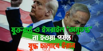 যুক্তরাষ্ট্র ও ইসরাইল ‘অনুতপ্ত’ না হওয়া পর্যন্ত যুদ্ধ চালাবে ইরান