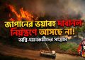 নিয়ন্ত্রণে আসছে না জাপানের দাবানল