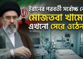 ইরানের সর্বোচ্চ নেতা মোজতবা খামেনি এখনো সেরে ওঠেননি