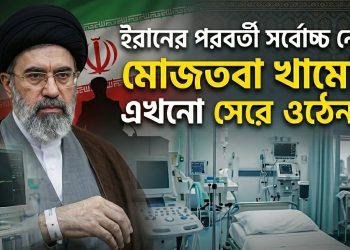 ইরানের সর্বোচ্চ নেতা মোজতবা খামেনি এখনো সেরে ওঠেননি