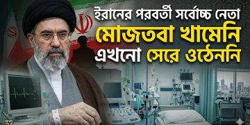ইরানের সর্বোচ্চ নেতা মোজতবা খামেনি এখনো সেরে ওঠেননি