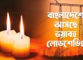 বাংলাদেশে আসছে ভয়াবহ লোডশেডিং !