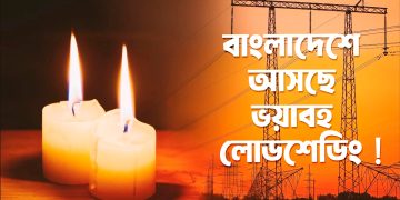 বাংলাদেশে আসছে ভয়াবহ লোডশেডিং !