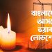 বাংলাদেশে আসছে ভয়াবহ লোডশেডিং !