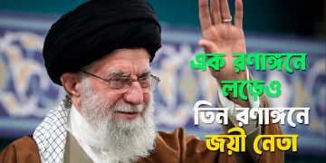 এক রণাঙ্গনে লড়েও তিন রণাঙ্গনে জয়ী হয়েছিলেন যে নেতা