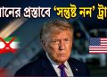 ইরানের প্রস্তাবে ‘সন্তুষ্ট নন’ ট্রাম্প
