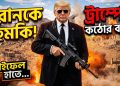 ইরানকে দ্রুত ‘বুদ্ধিমান’ হতে হবে: রাইফেল হাতে ইরানকে হুমকি ট্রাম্পের