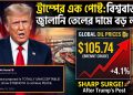 ট্রাম্পের এক পোস্টে বিশ্ববাজারে জ্বালানি তেলের দামে বড় লাফ