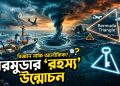বারমুডার ‘রহস্য’ উন্মোচন