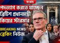 পদত্যাগ করতে যাচ্ছেন ব্রিটিশ প্রধানমন্ত্রী কিয়ার স্টারমার