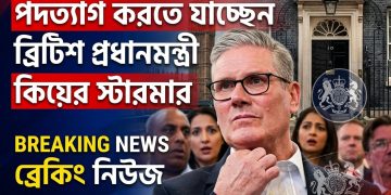 পদত্যাগ করতে যাচ্ছেন ব্রিটিশ প্রধানমন্ত্রী কিয়ার স্টারমার