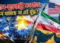 ইরান-যুক্তরাষ্ট্র সংঘাত: কেন থামছে না এই যুদ্ধ?